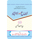 Ijma aur Ijtihad