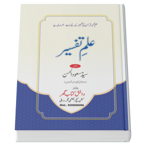 Ilm e Tafseer